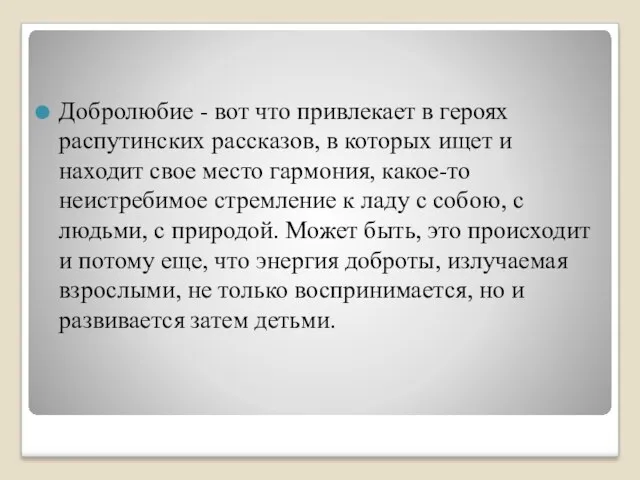 Добролюбие - вот что привлекает в героях распутинских рассказов, в которых ищет и