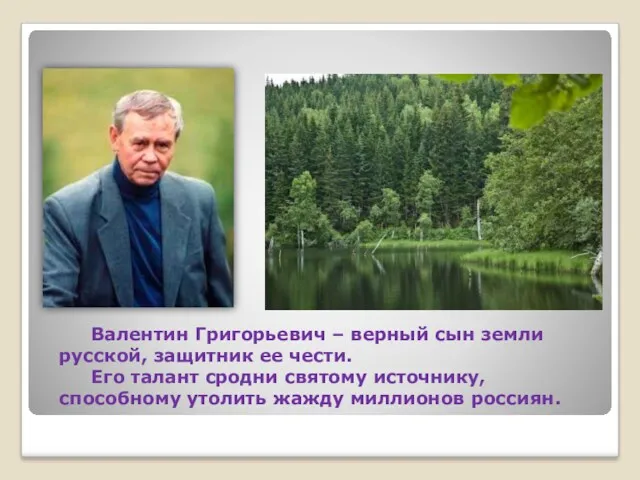 Валентин Григорьевич – верный сын земли русской, защитник ее чести. Его талант сродни