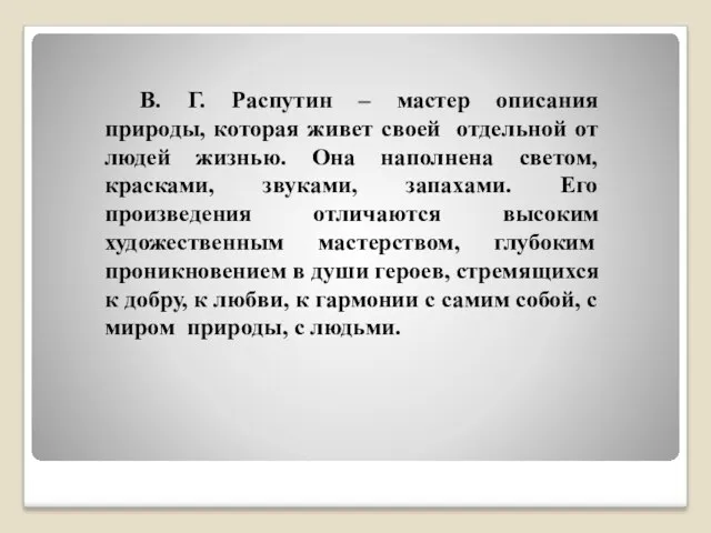 В. Г. Распутин – мастер описания природы, которая живет своей