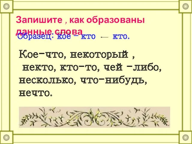 Запишите , как образованы данные слова Образец: кое – кто