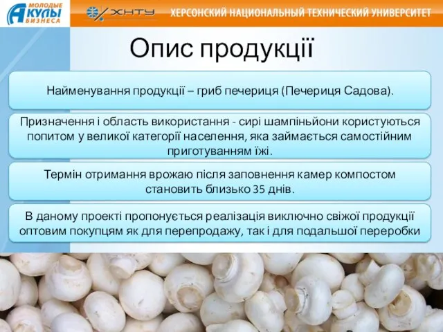 Опис продукції Найменування продукції – гриб печериця (Печериця Садова). Призначення