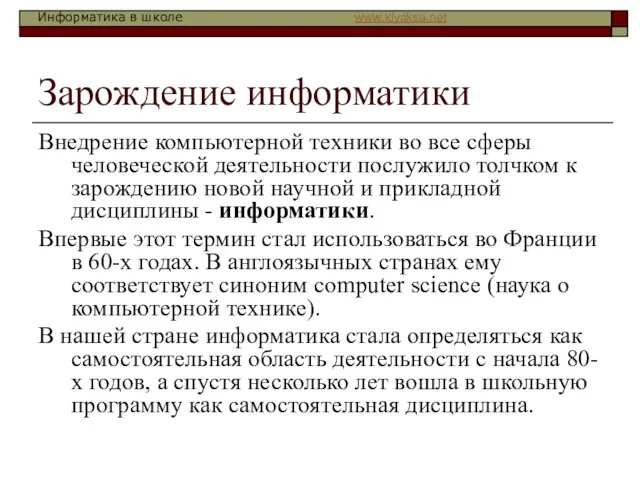 Зарождение информатики Внедрение компьютерной техники во все сферы человеческой деятельности