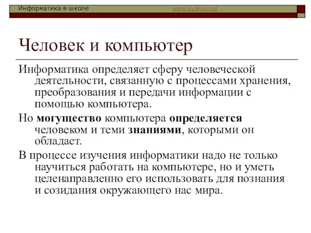 Человек и компьютер Информатика определяет сферу человеческой деятельности, связанную с