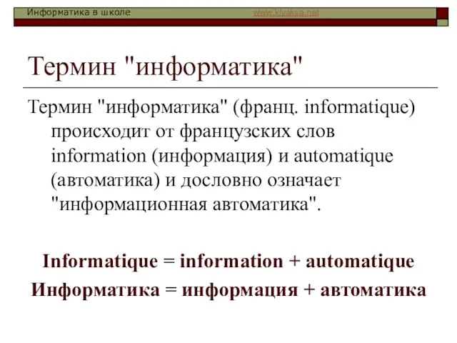 Термин "информатика" Термин "информатика" (франц. informatique) происходит от французских слов