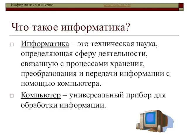 Что такое информатика? Информатика – это техническая наука, определяющая сферу