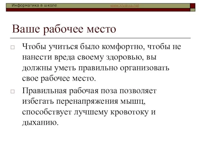 Ваше рабочее место Чтобы учиться было комфортно, чтобы не нанести