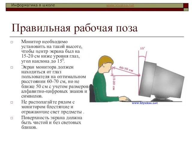 Правильная рабочая поза Монитор необходимо установить на такой высоте, чтобы