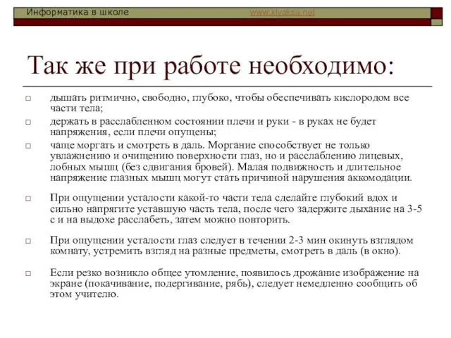 Так же при работе необходимо: дышать ритмично, свободно, глубоко, чтобы