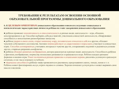 6. К ЦЕЛЕВЫМ ОРИЕНТИРАМ дошкольного образования относятся следующие социальные и