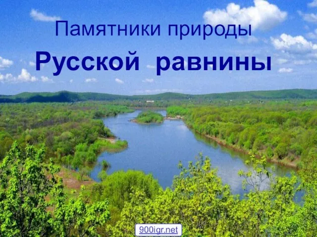 Памятники природы Русской равнины