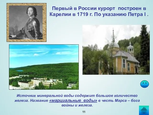 Первый в России курорт построен в Карелии в 1719 г.
