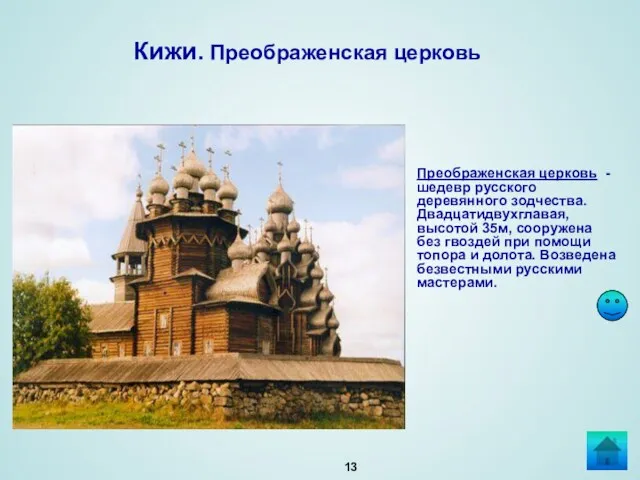 Преображенская церковь -шедевр русского деревянного зодчества. Двадцатидвухглавая, высотой 35м, сооружена