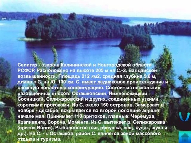 Селигер - озеро в Калининской и Новгородской области РСФСР. Расположено