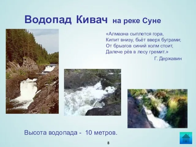 Водопад Кивач на реке Суне «Алмазна сыплется гора, Кипит внизу,