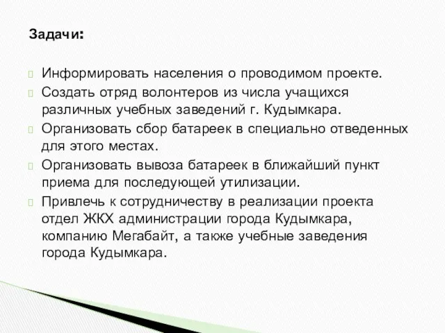 Задачи: Информировать населения о проводимом проекте. Создать отряд волонтеров из