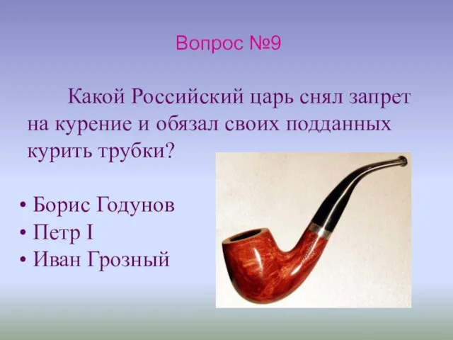 Вопрос №9 Какой Российский царь снял запрет на курение и