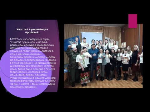 Участие в реализации проектов: В 2019 году волонтерский отряд "Юность"