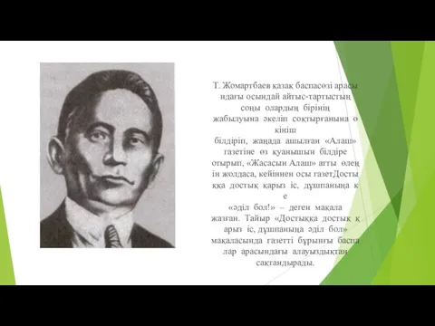 Т. Жомартбаев қазақ баспасөзі арасындағы осындай айтыс-тартыстың соңы олардың бірінің жабылуына әкеліп соқтырғанына