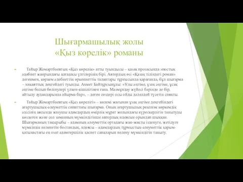 Шығармашылық жолы «Қыз көрелік» романы Тайыр Жомартбаевтың «Қыз көрелік» атты