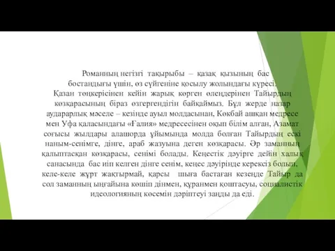 Романның негізгі тақырыбы – қазақ қызының бас бостандығы үшін, өз сүйгеніне қосылу жолындағы