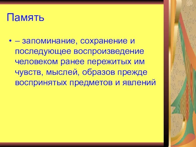 Память – запоминание, сохранение и последующее воспроизведение человеком ранее пережитых