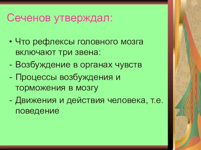 Сеченов утверждал: Что рефлексы головного мозга включают три звена: Возбуждение