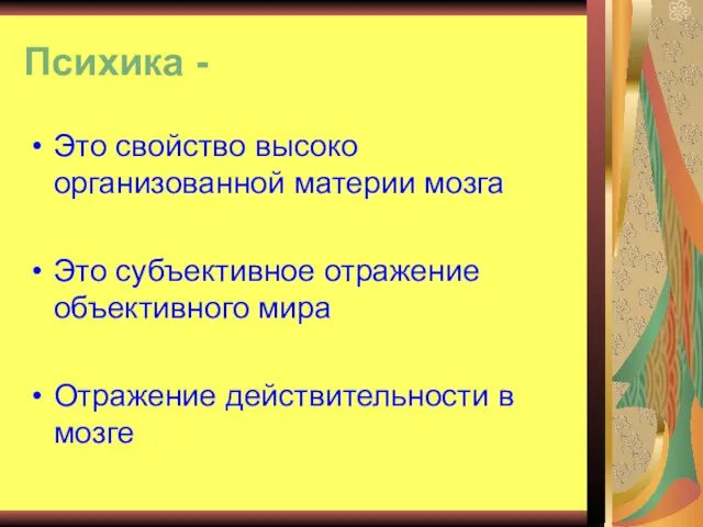 Психика - Это свойство высоко организованной материи мозга Это субъективное