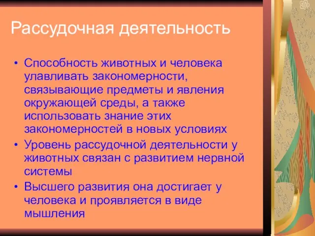 Рассудочная деятельность Способность животных и человека улавливать закономерности, связывающие предметы