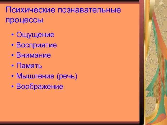 Психические познавательные процессы Ощущение Восприятие Внимание Память Мышление (речь) Воображение