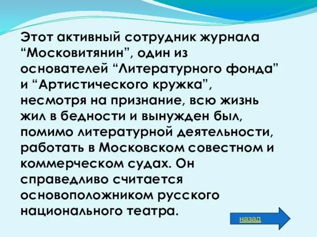 Этот активный сотрудник журнала “Московитянин”, один из основателей “Литературного фонда” и “Артистического кружка”,