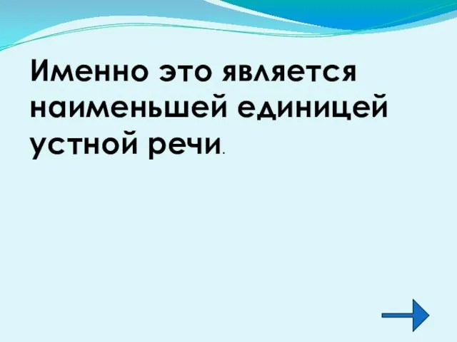 Именно это является наименьшей единицей устной речи.