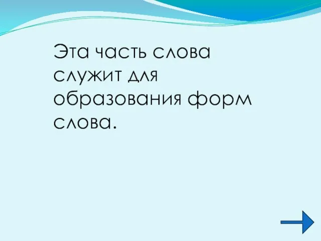 Эта часть слова служит для образования форм слова.