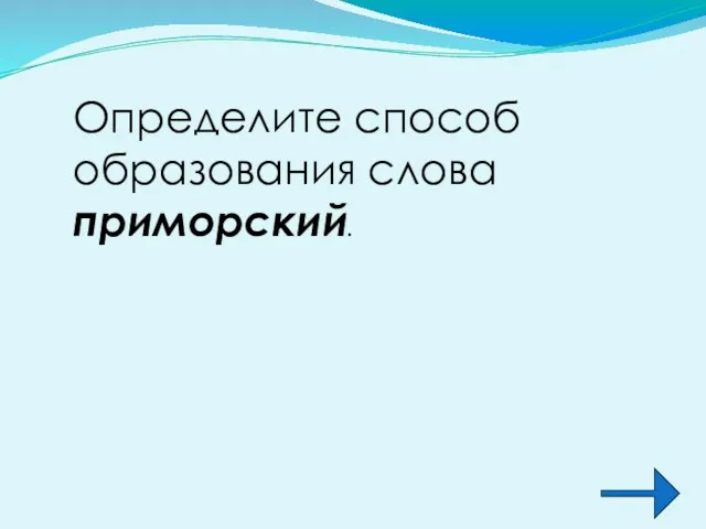 Определите способ образования слова приморский.