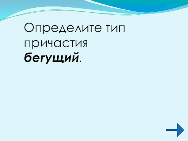 Определите тип причастия бегущий.