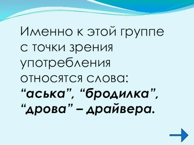 Именно к этой группе с точки зрения употребления относятся слова: “аська”, “бродилка”, “дрова” – драйвера.