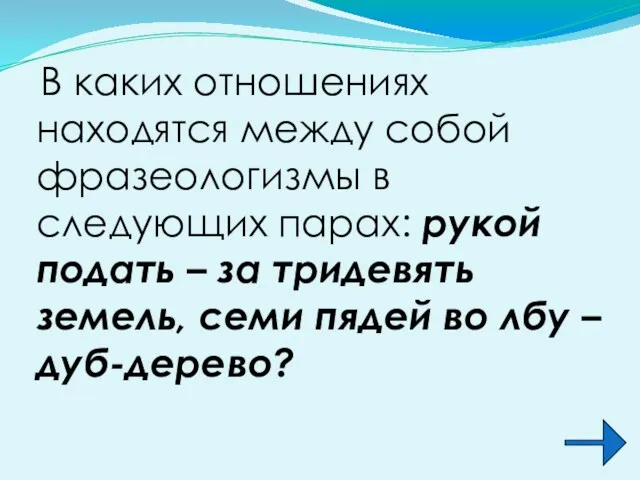 В каких отношениях находятся между собой фразеологизмы в следующих парах: рукой подать –