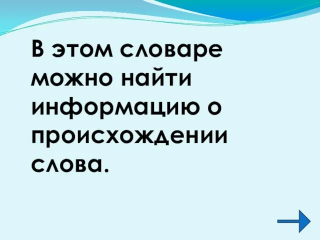 В этом словаре можно найти информацию о происхождении слова.