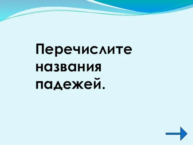 Перечислите названия падежей.