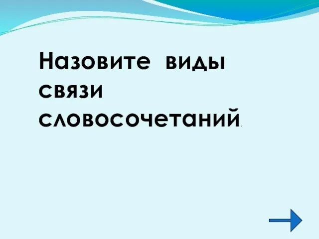 Назовите виды связи словосочетаний.