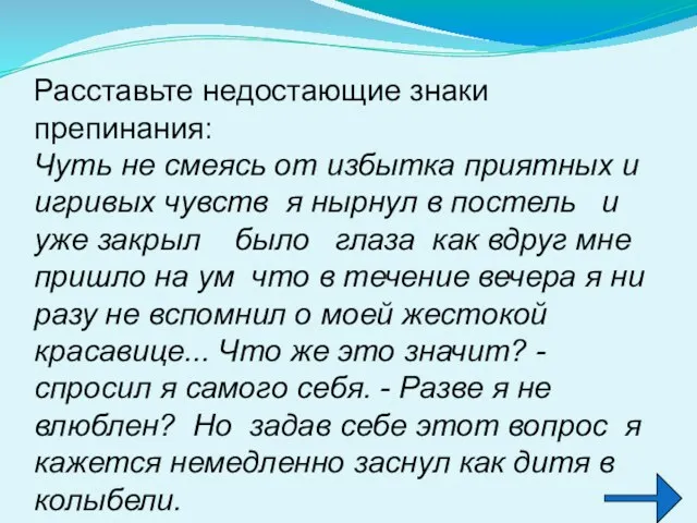 Расставьте недостающие знаки препинания: Чуть не смеясь от избытка приятных и игривых чувств