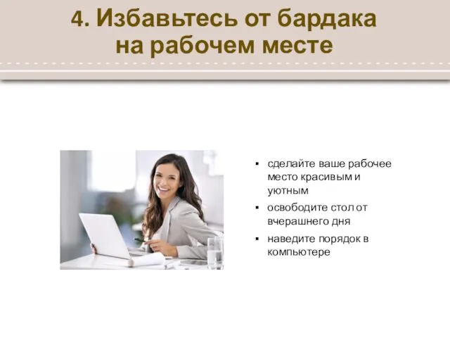 4. Избавьтесь от бардака на рабочем месте сделайте ваше рабочее место красивым и