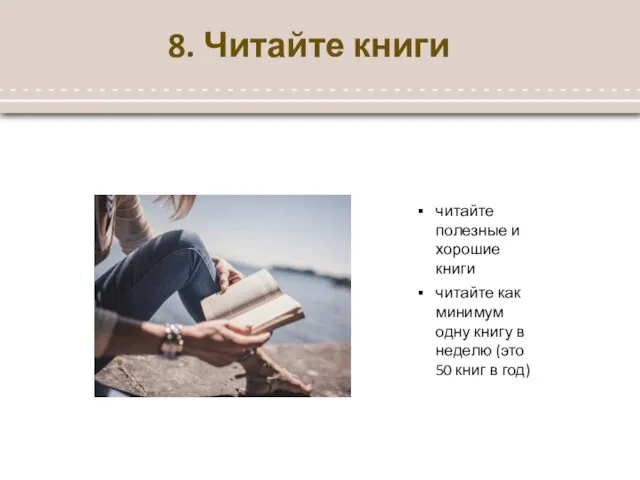 8. Читайте книги читайте полезные и хорошие книги читайте как