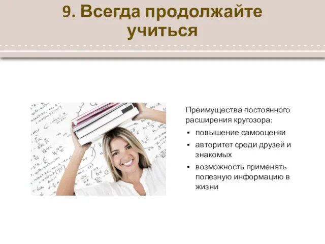 9. Всегда продолжайте учиться Преимущества постоянного расширения кругозора: повышение самооценки