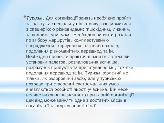 Туризм. Для організації занять необхідно пройти загальну та спеціальну підготовку,