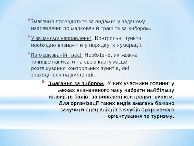 Змагання за вибором. У них учасники повинні у межах визначеного