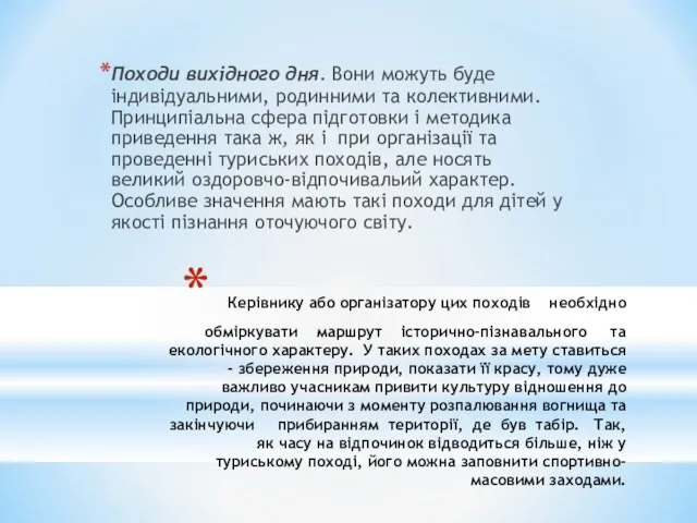 Керівнику або організатору цих походів необхідно обміркувати маршрут історично-пізнавального та