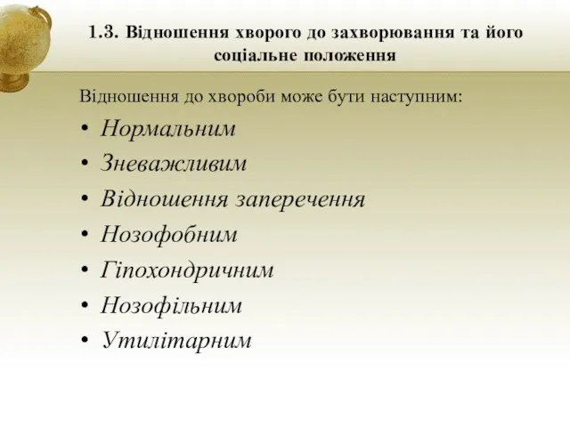 1.3. Відношення хворого до захворювання та його соціальне положення Відношення