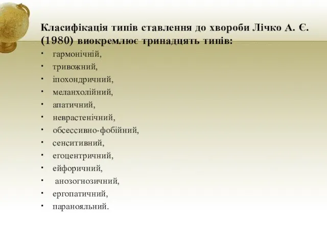 Класифікація типів ставлення до хвороби Лічко А. Є. (1980) виокремлює