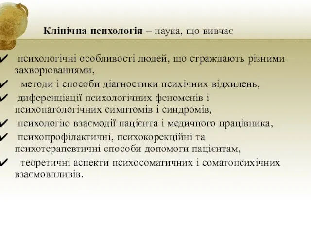 Клінічна психологія – наука, що вивчає психологічні особливості людей, що