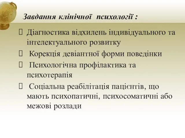 Завдання клінічної психології : Діагностика відхилень індивідуального та інтелектуального розвитку